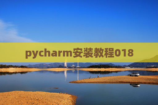 pycharm安装教程018 pycharm安装教程018