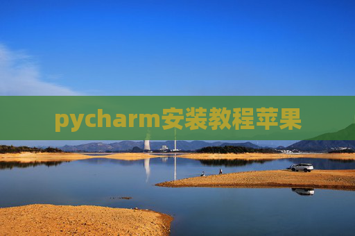 pycharm安装教程苹果
